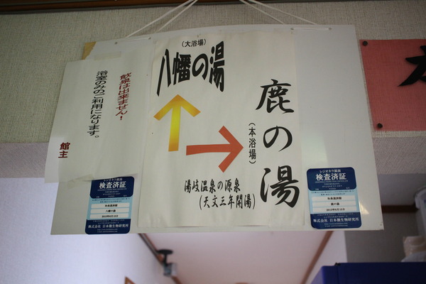 湯岐温泉 和泉屋旅館3 風呂 とむこの悪口帳